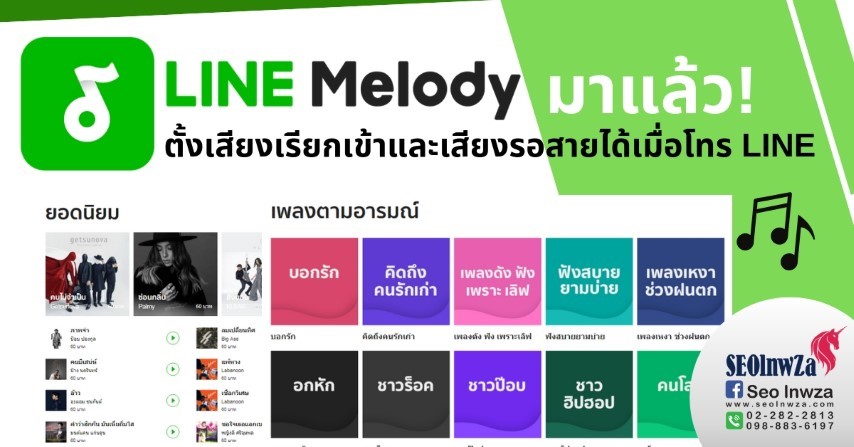 LINE Melody มาแล้ว! ตั้งเสียงเรียกเข้า และเสียงรอสายได้เมื่อโทร LINE